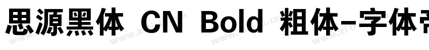 思源黑体 CN Bold 粗体字体转换